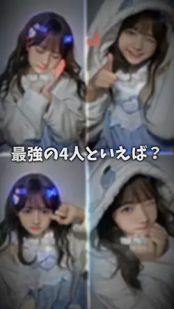 最強の4人といえば、、、？