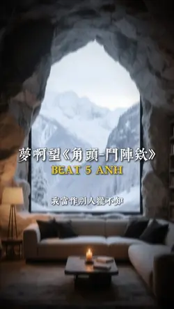 夢啊望《角頭-鬥陣欸》