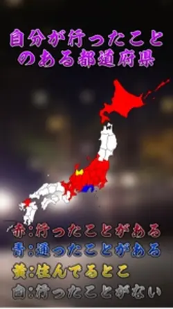 自分が行ったことのある都道府県