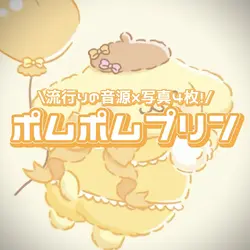 ポムポムプリン!
