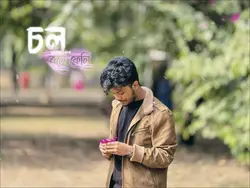 চল বলে ফেলি