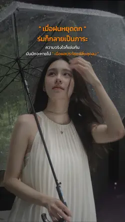 เป็นแค่ร่มให้เธอได้กันฝน☔️