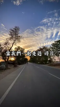 當我們一起走過 碎片
