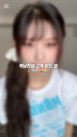 짝남한테 고백 받는 법