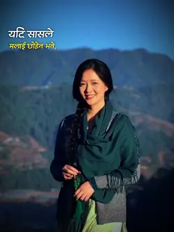 यदि सासले मलाई छोडेन