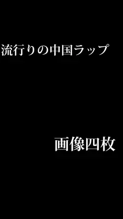 流行りの中国ラップ🇨🇳