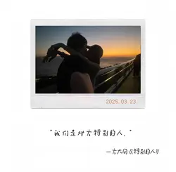 我们是对方特别的人
