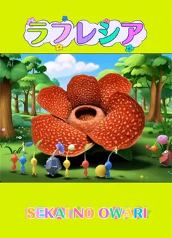 ラフレシア