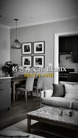 好想再愛你 REMIX