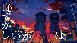 恥ずかしいか青春