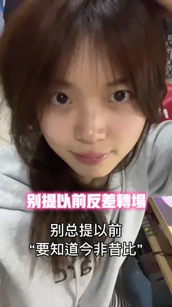 别提以前反差转场