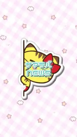 サマラバ/NEWS