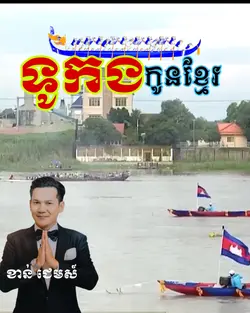 ទូកងកូនខ្មែរ