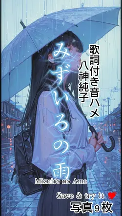 歌詞付き音ハメ 八神純子 みずいろの雨