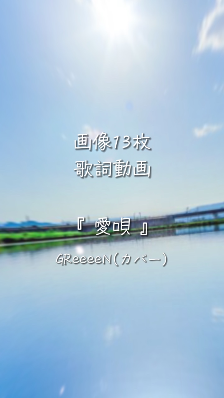 愛唄 / GReeeeN(カバー)