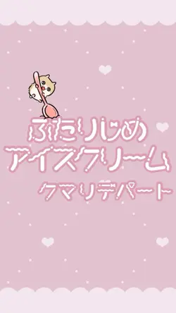ふたりじめアイスクリーム🍨