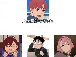 上の反対って何？