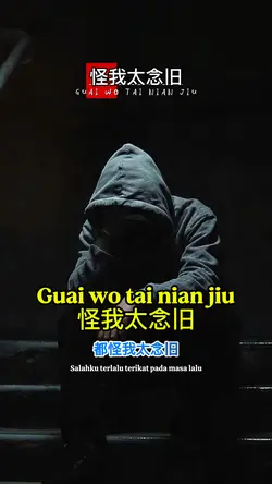 怪我太念旧