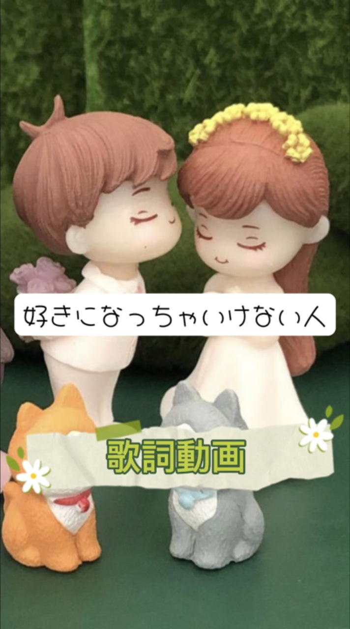 好きになっちゃいけない人