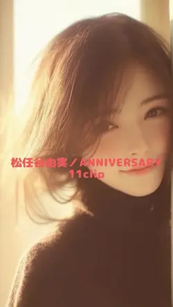 松任谷由実／ANNIVERSARY