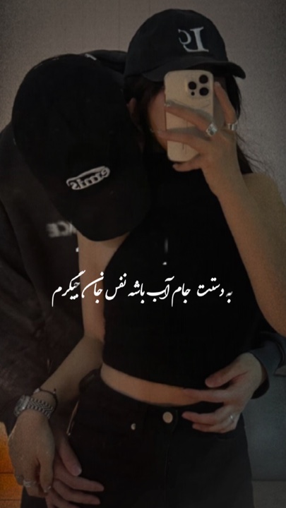 🫠💗 نفر جان جیرم
