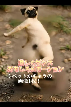 激しくダンスおもしろaiモーション