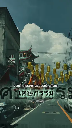 เศษกรรม