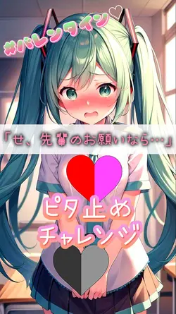 ピタ止めチャレンジValentine 