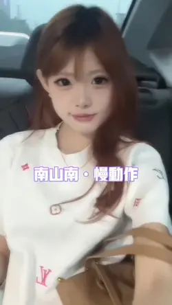 南山南慢动作