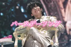 バースデーソング