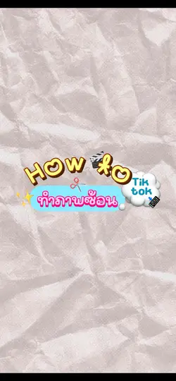 How to ทำภาพซ้อน
