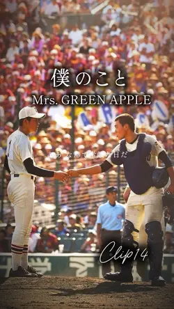 僕のこと/Mrs.GREEN APPLE
