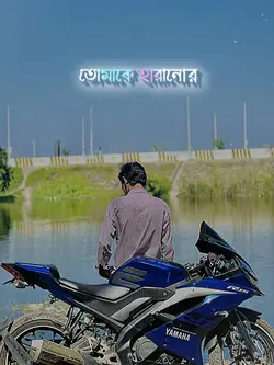 তোমাকে হারানোর ভয় পাই 🥺❤️‍🩹