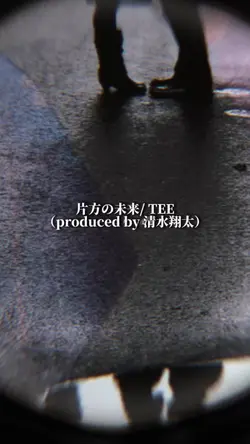 片方の未来/ TEE 清水翔太