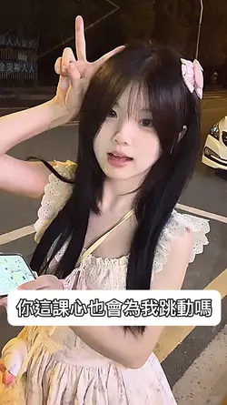 你這課心也會為我跳動嗎