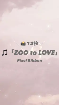 📸12枚┆͓̽🎵「Pixel Ribbon」
