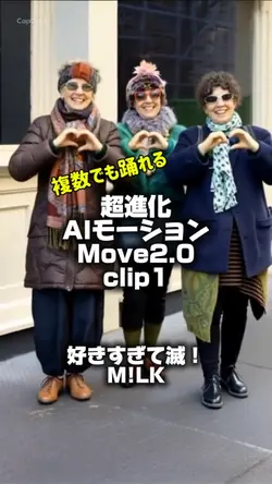 超進化AIモーション