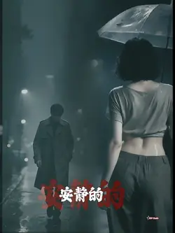 我是不是该安静的走开