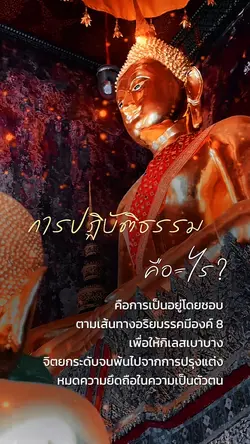 การปฏิบัติธรรม