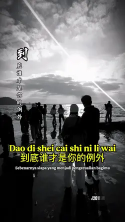 到底谁才是你的例外