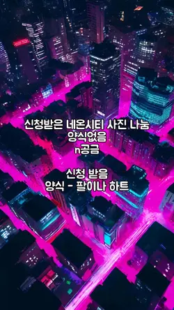 네온시티 사진 나눔