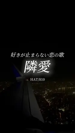 好きが止まらない恋の歌