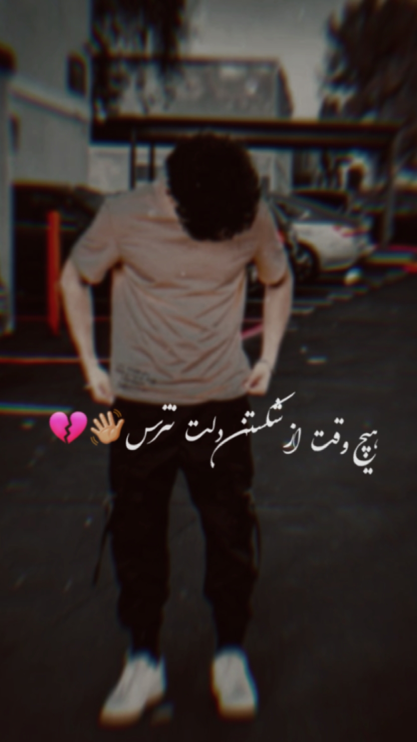 هیچ وقت از شکستن دلت