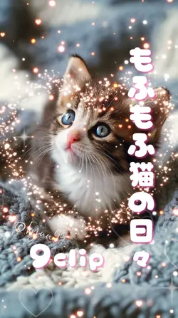 もふもふ猫の日々 9clip