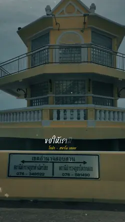 โกดำ - สยาโม cover