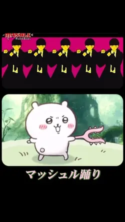 マッシュル踊り