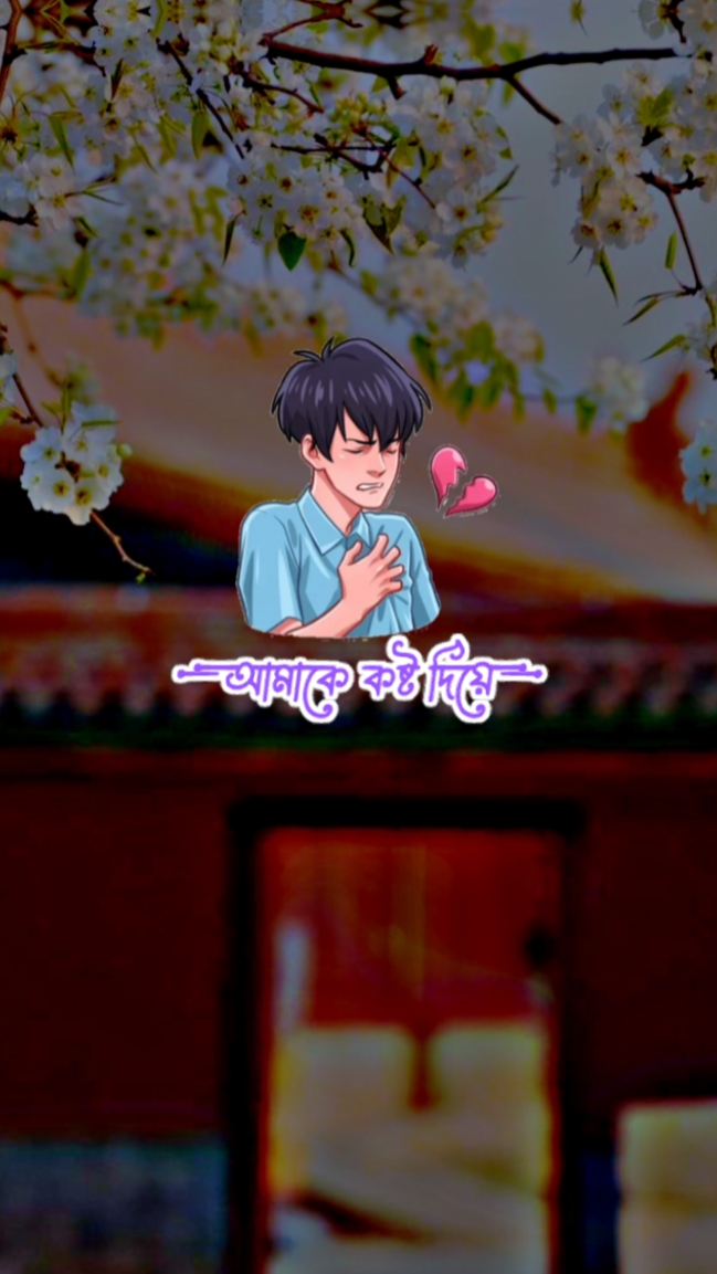 আমাকে কষ্ট দিয়ে 