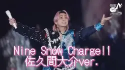 NineSnowCharge 佐久間大介