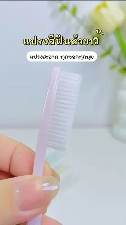 แปรงสีฟัน