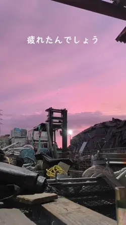 お疲れ様